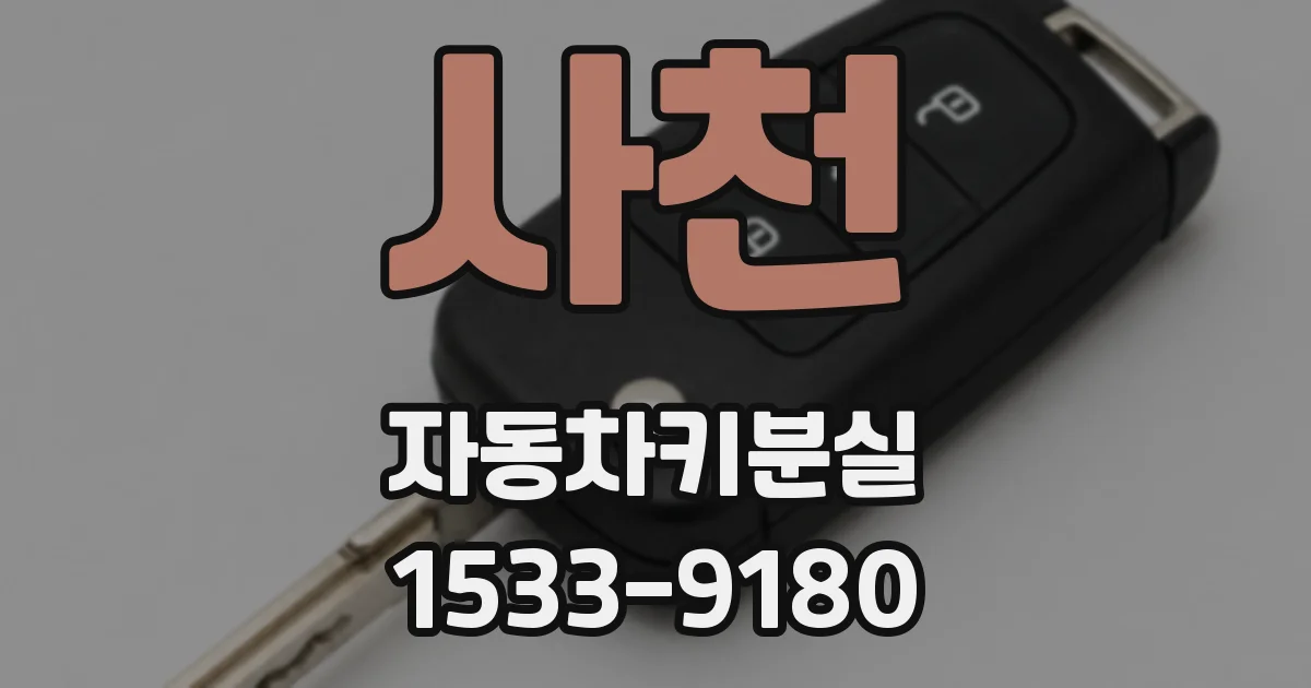 사천 자동차키분실