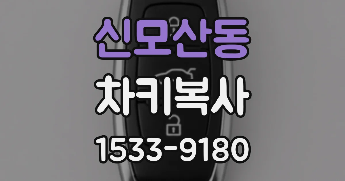 신모산동 차키복사