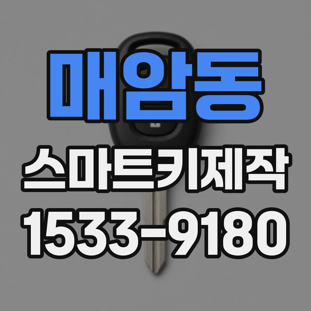 매암동 스마트키제작