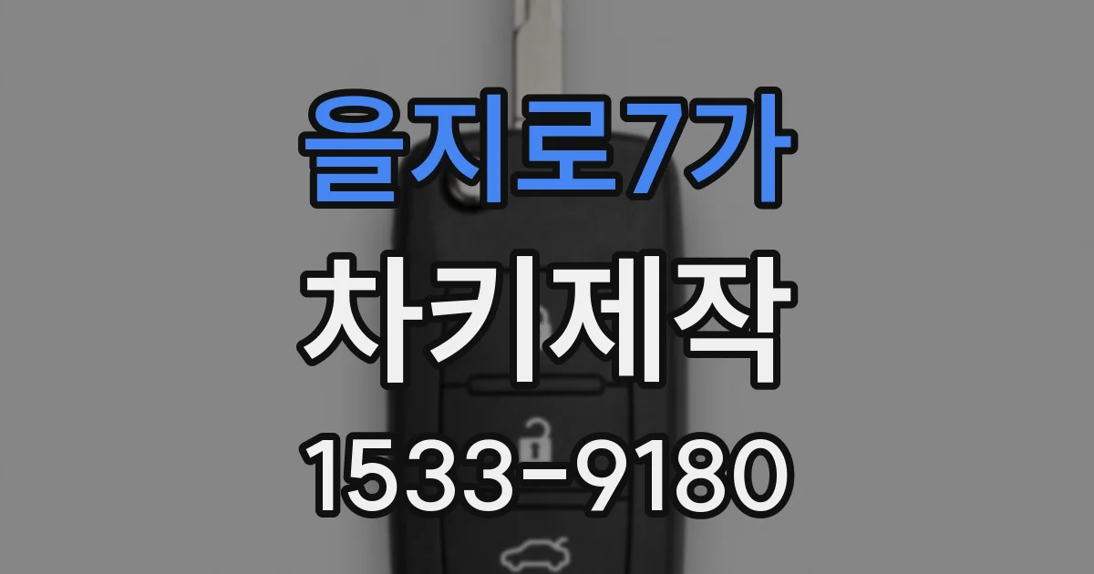 을지로7가 차키제작