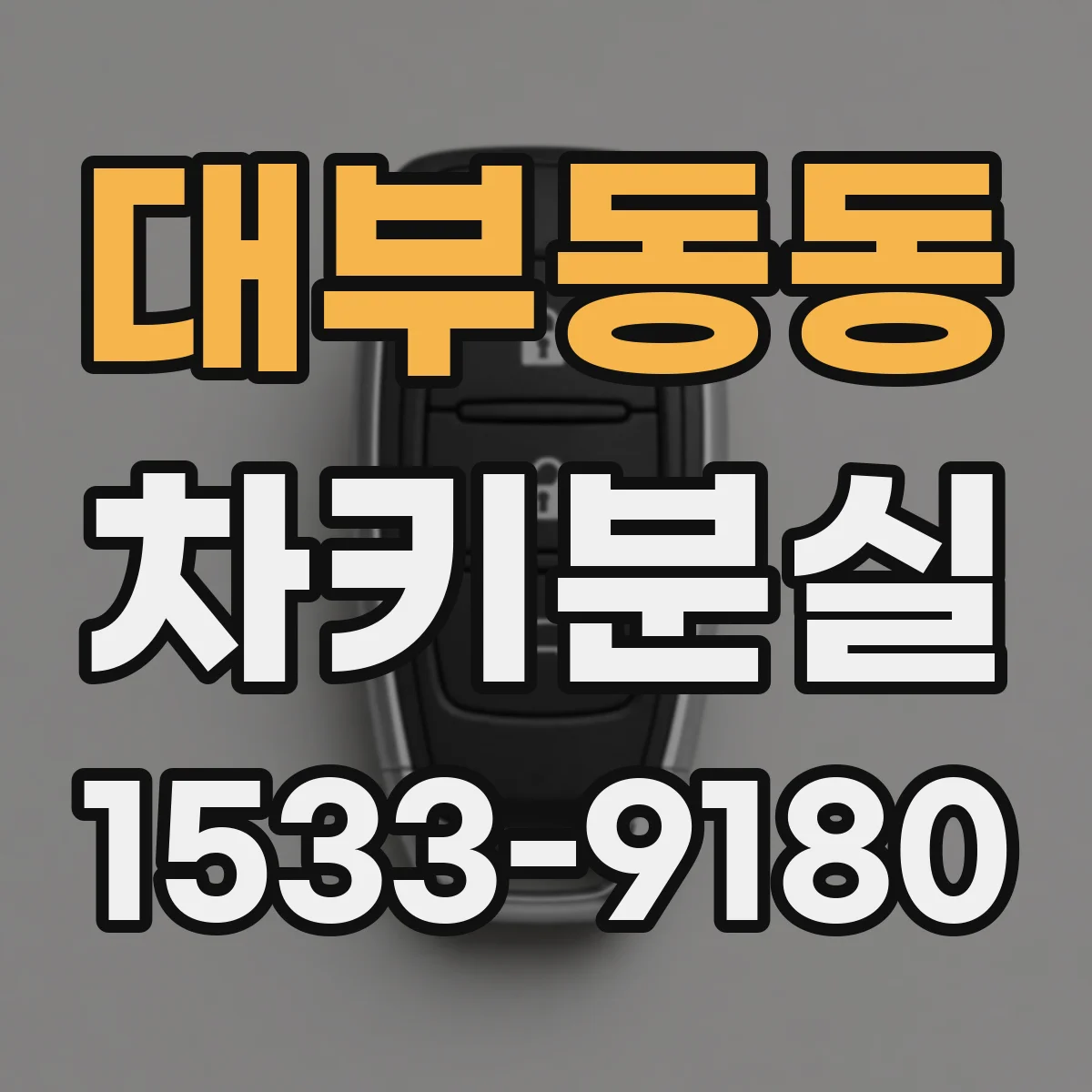 대부동동 차키분실