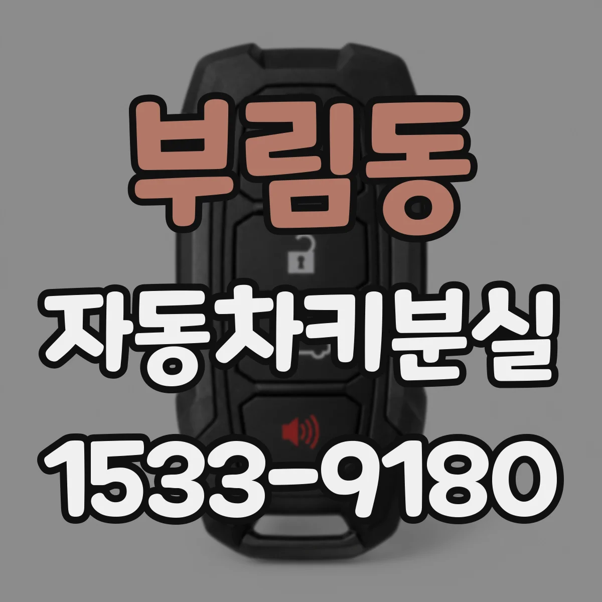 부림동 자동차키분실