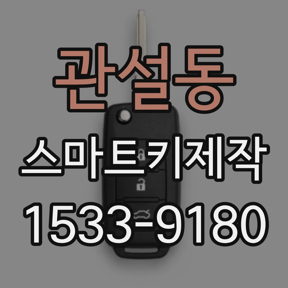 관설동 스마트키제작