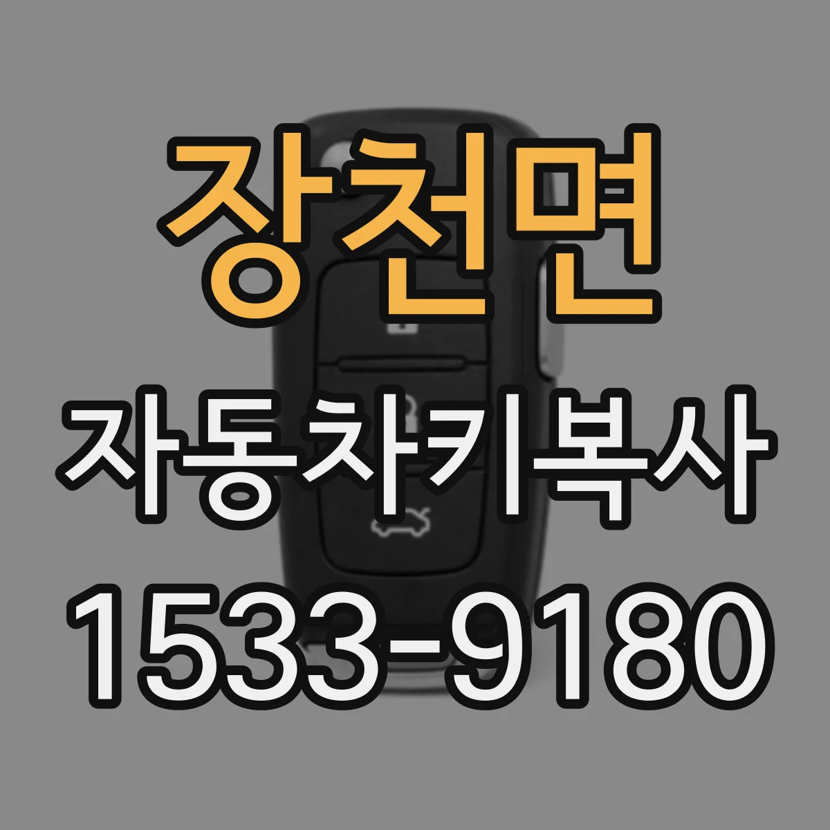 장천면 자동차키복사