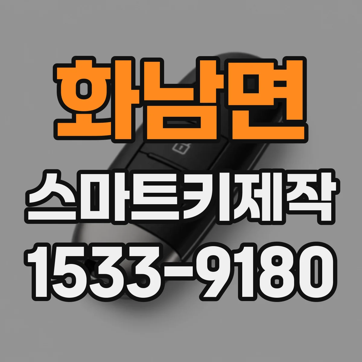 화남면 스마트키제작