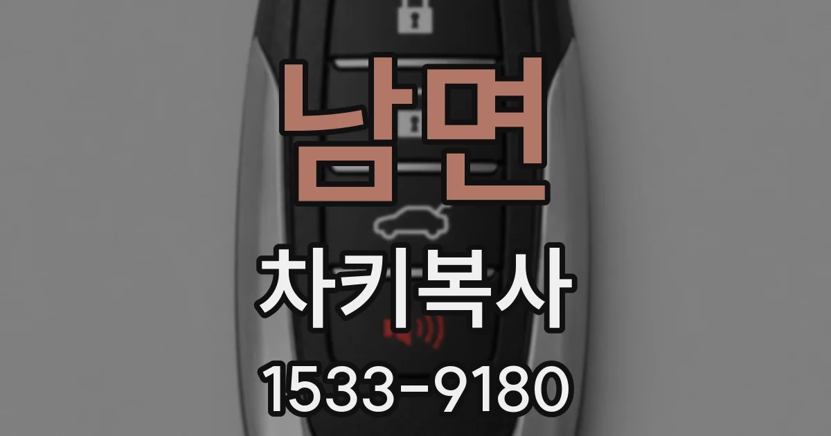 남면 차키복사