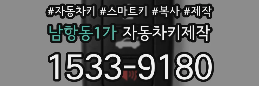 남항동1가 자동차키제작