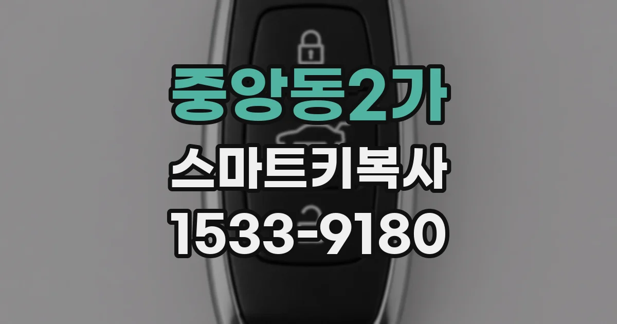 중앙동2가 스마트키복사