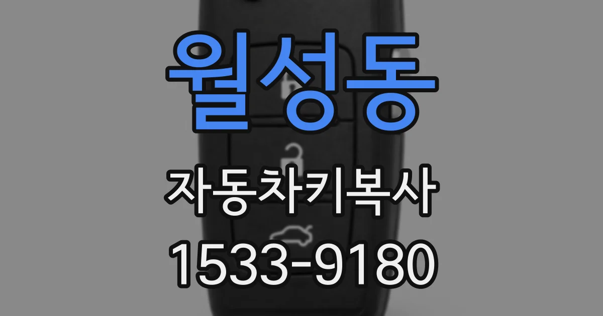 월성동 자동차키복사