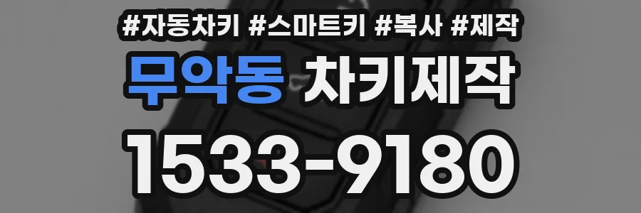 무악동 차키제작