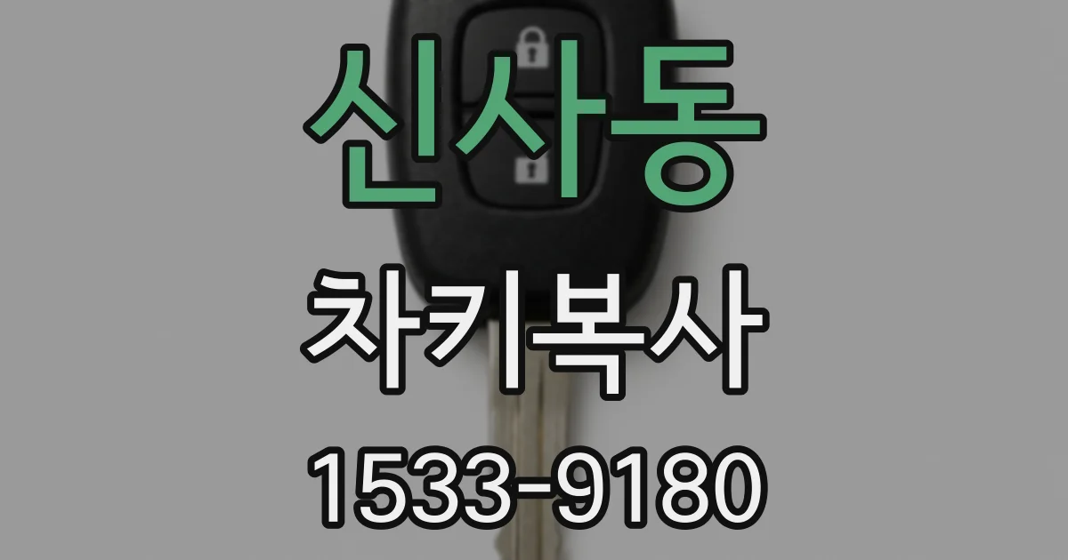 신사동 차키복사