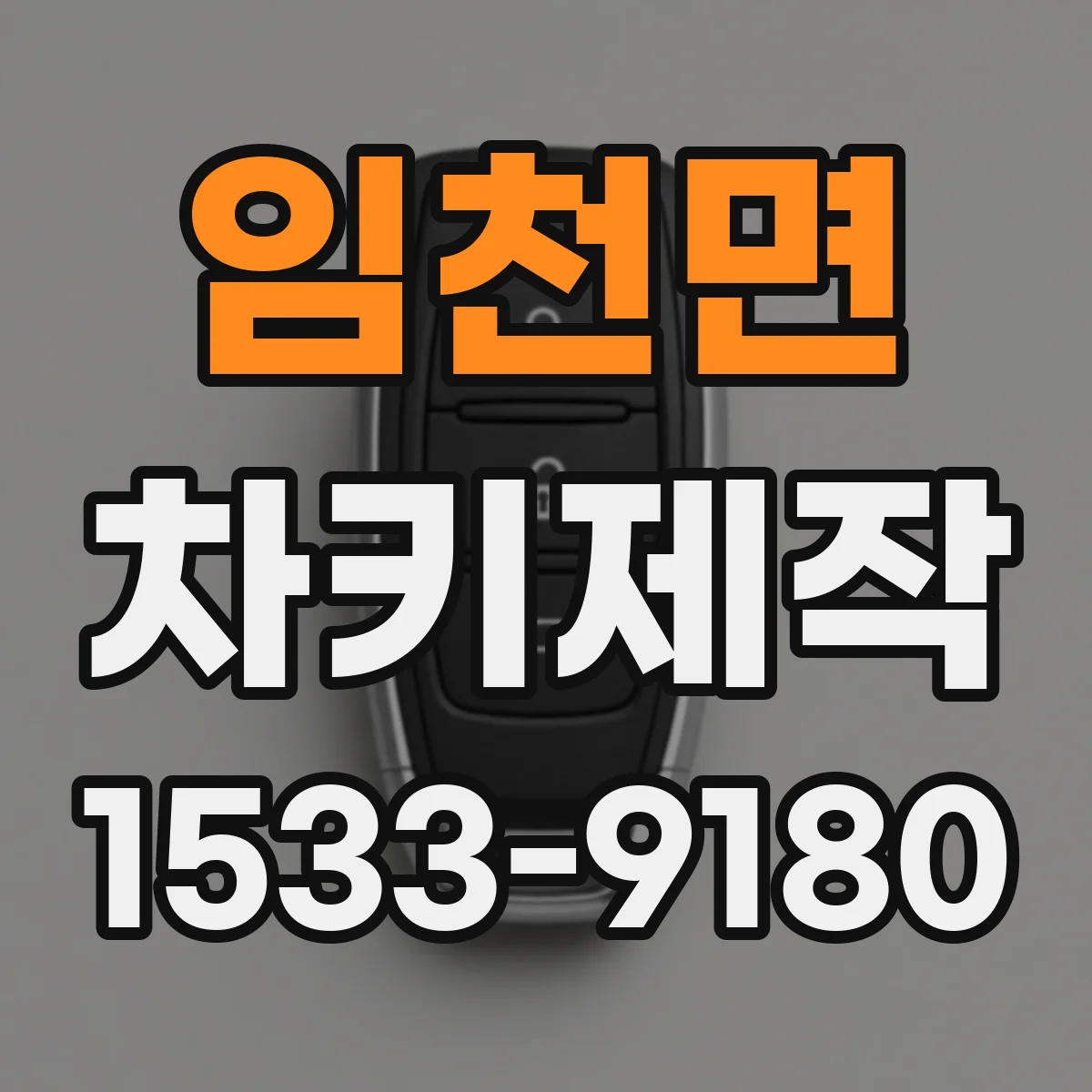 임천면 차키제작