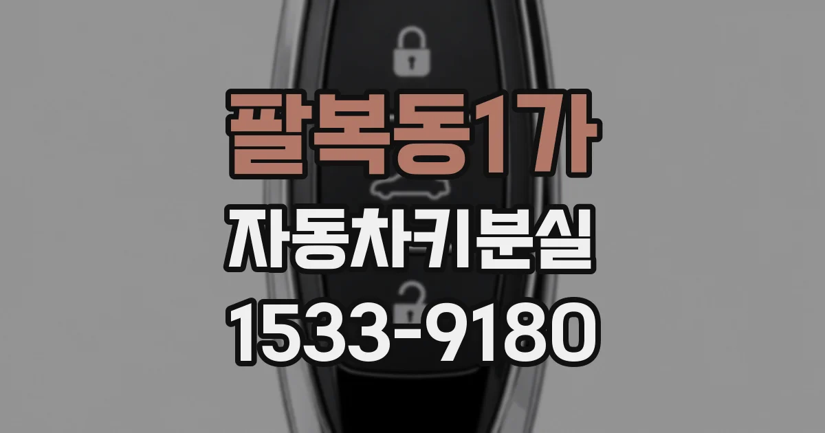 팔복동1가 자동차키분실