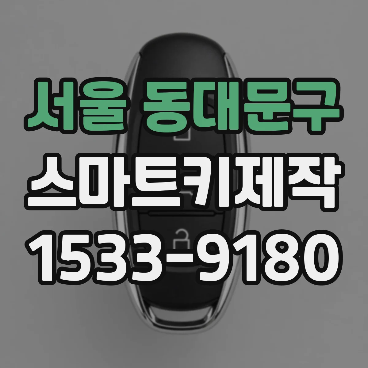 서울 동대문구 스마트키제작