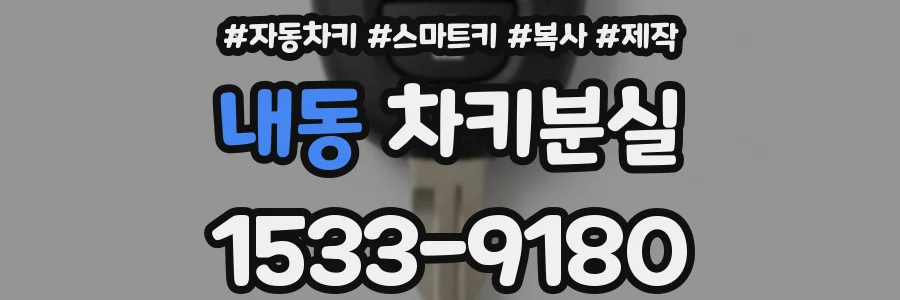 내동 차키분실