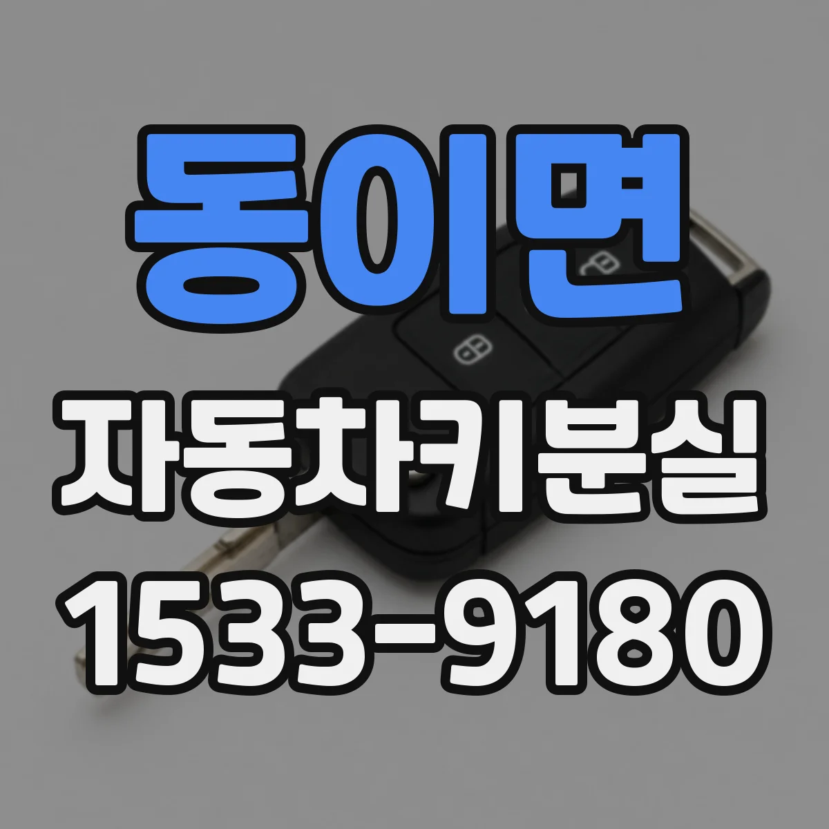 동이면 자동차키분실