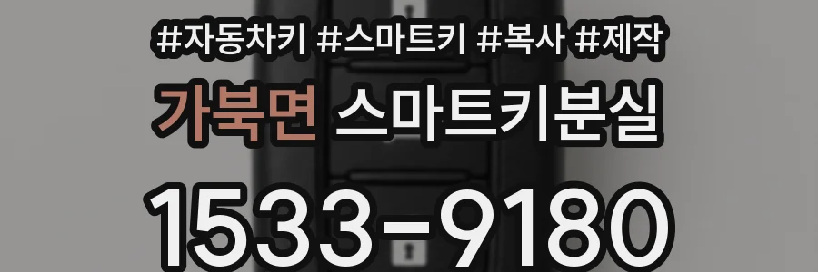 가북면 스마트키분실