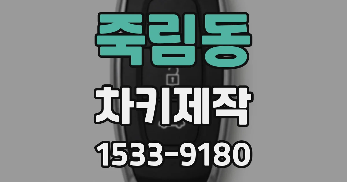 죽림동 차키제작