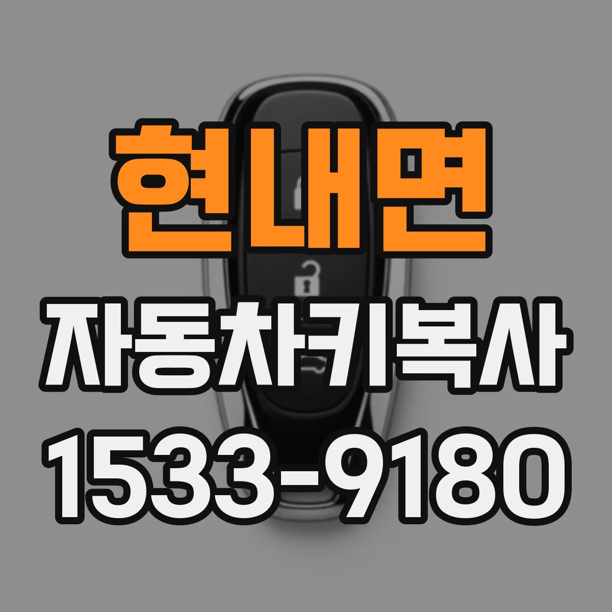 현내면 자동차키복사