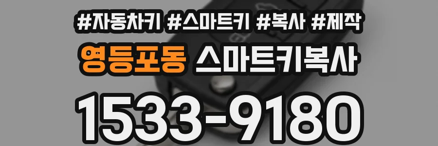영등포동 스마트키복사
