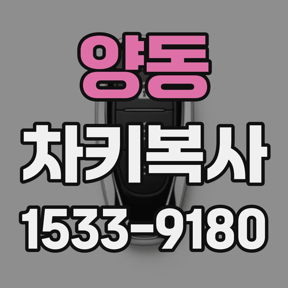 양동 차키복사