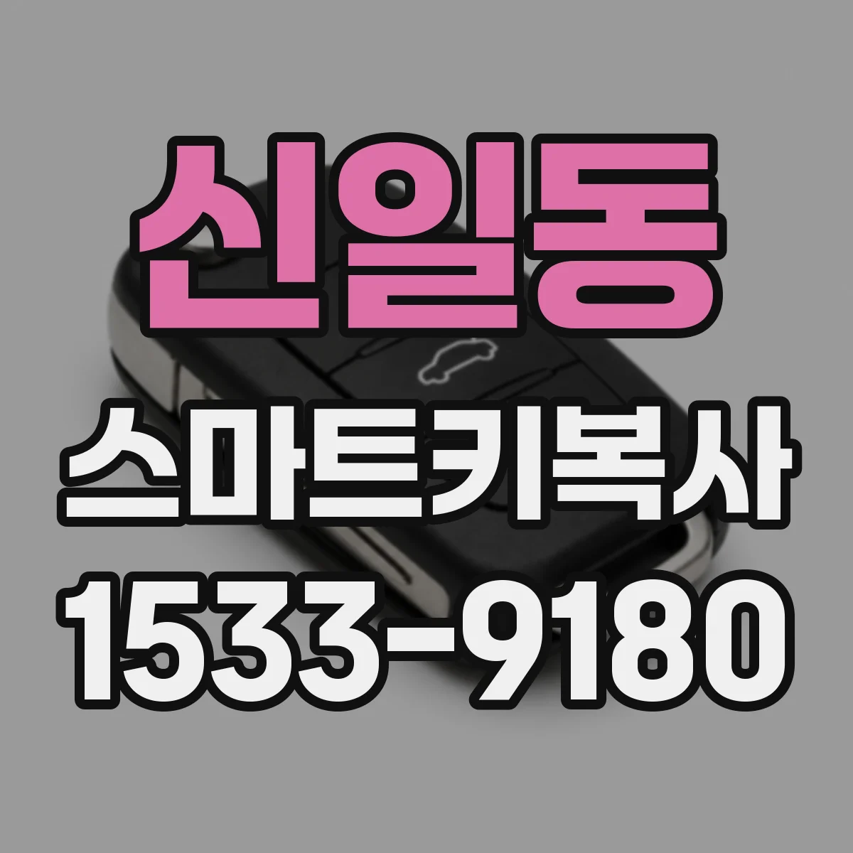 신일동 스마트키복사