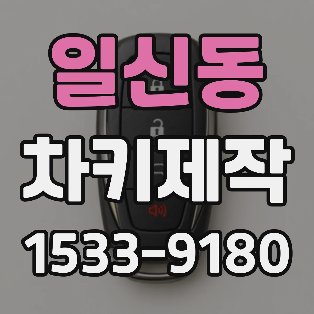 일신동 차키제작