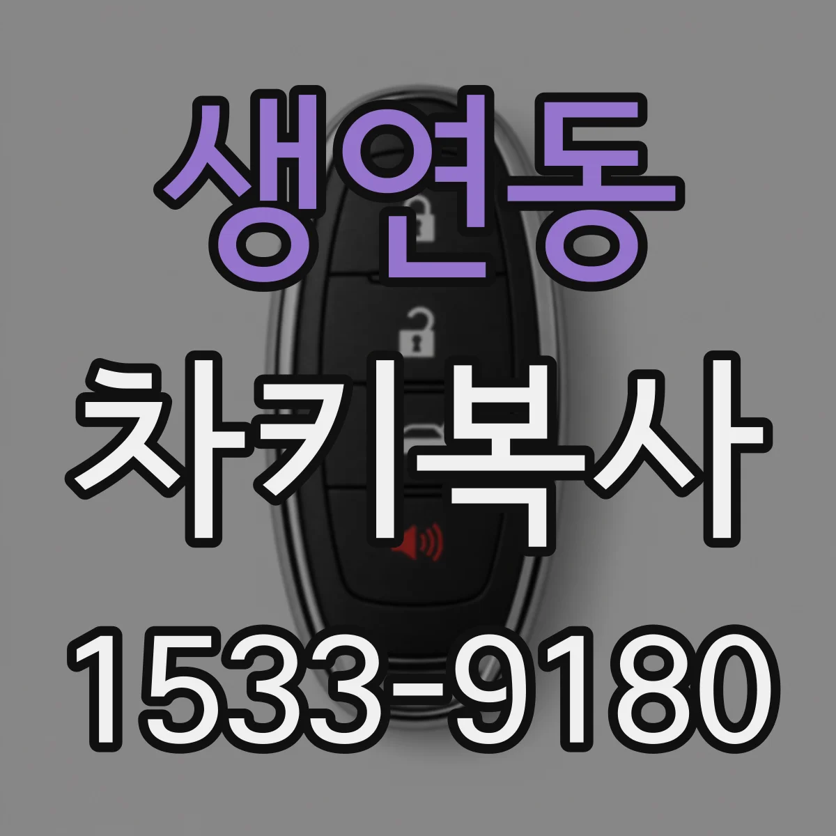 생연동 차키복사