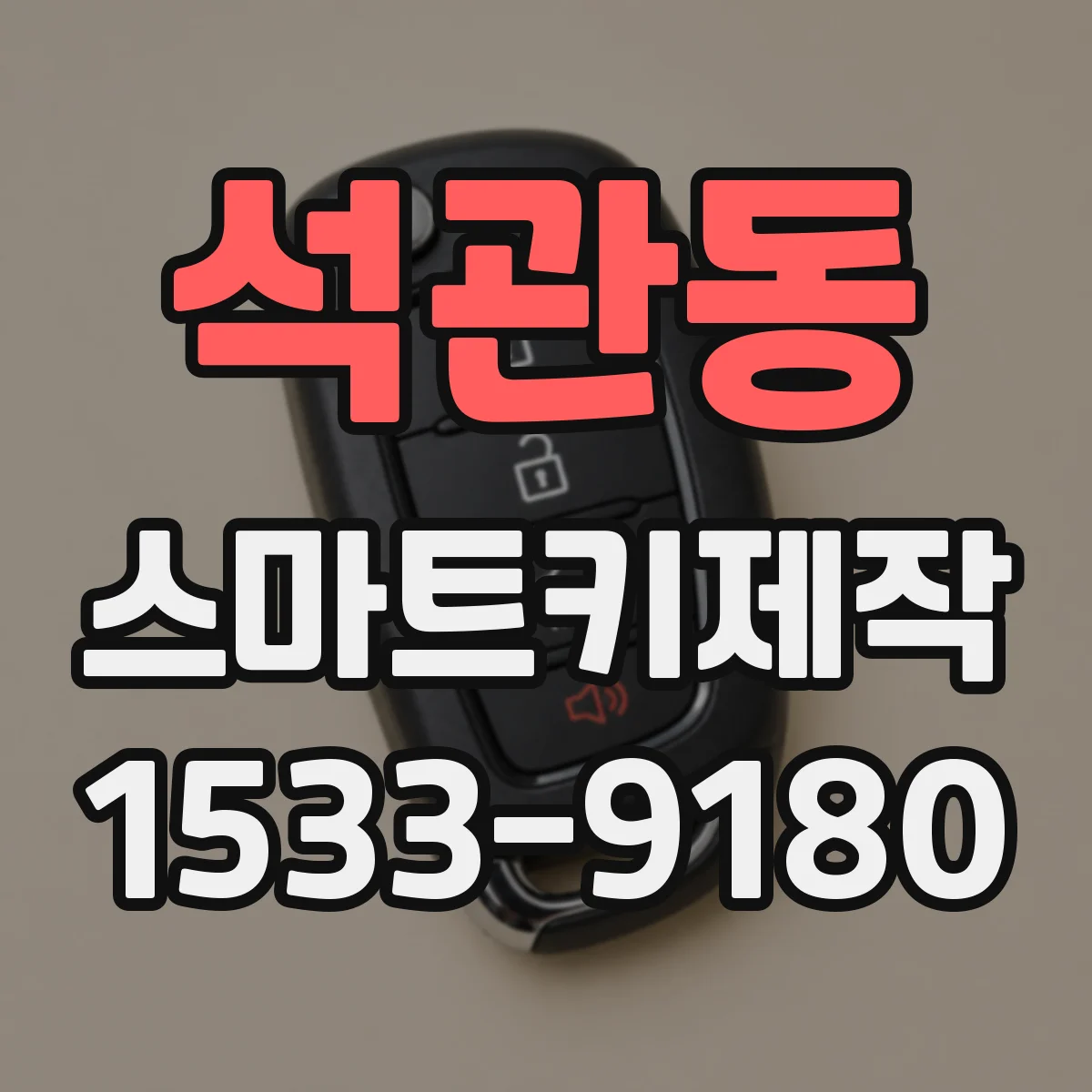 석관동 스마트키제작
