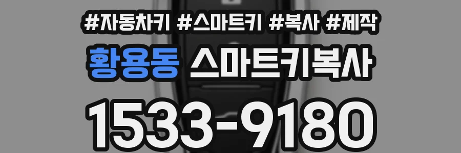 황용동 스마트키복사
