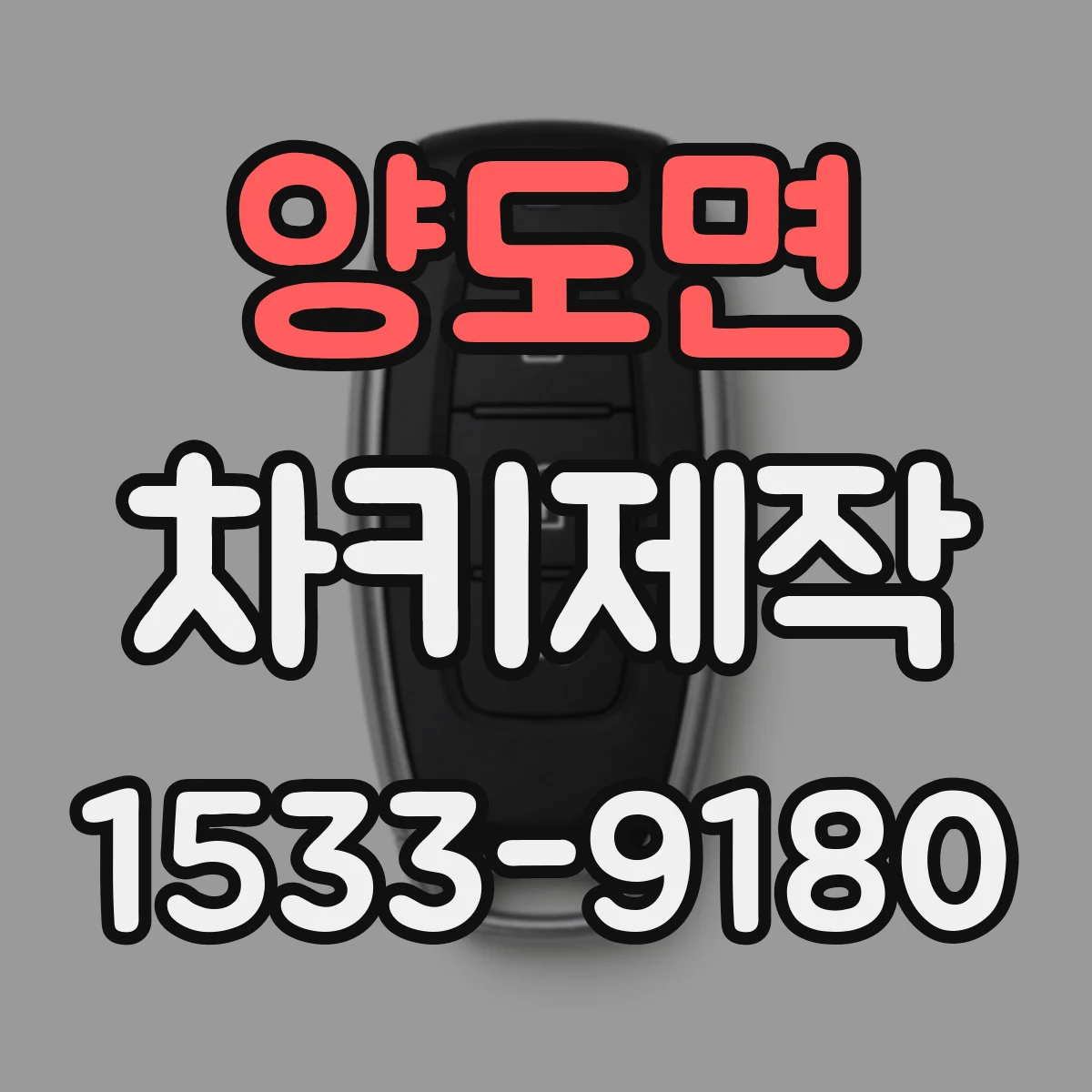 양도면 차키제작