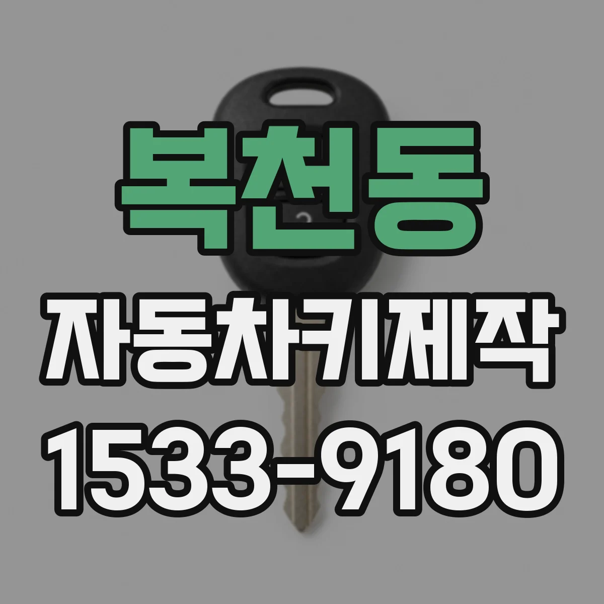 복천동 자동차키제작