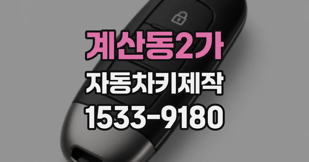계산동2가 자동차키제작