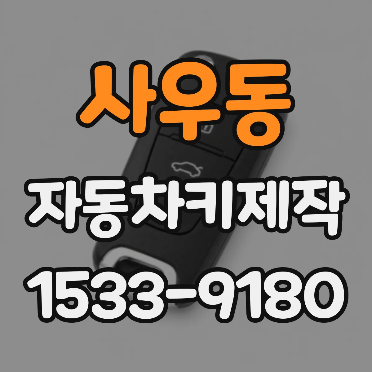 사우동 자동차키제작
