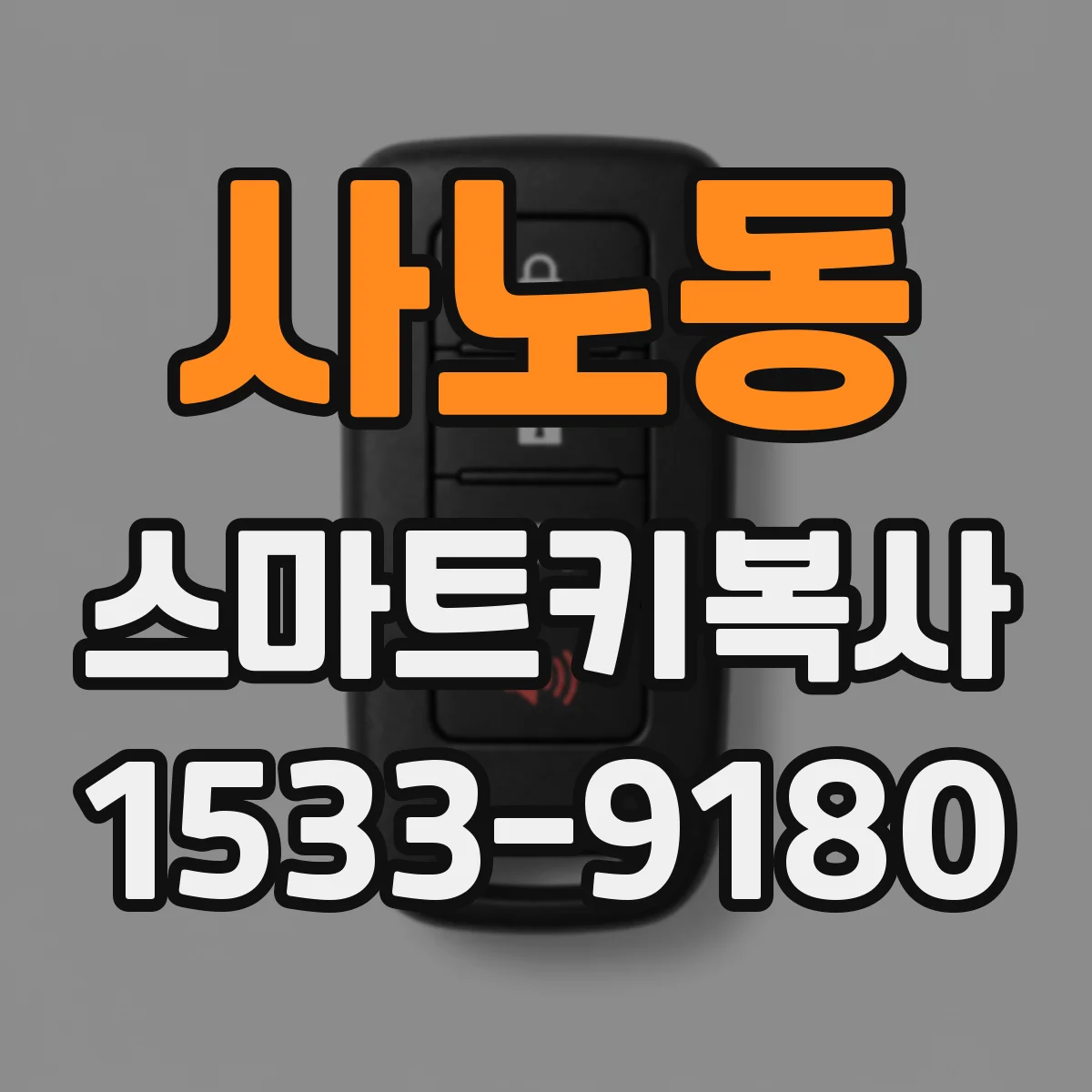 사노동 스마트키복사