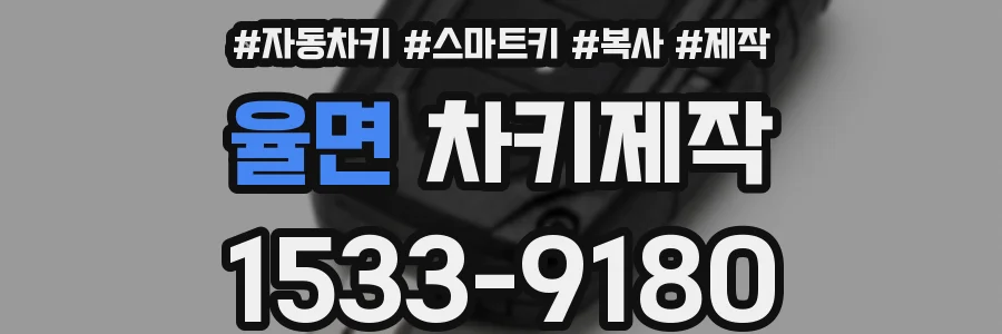 율면 차키제작