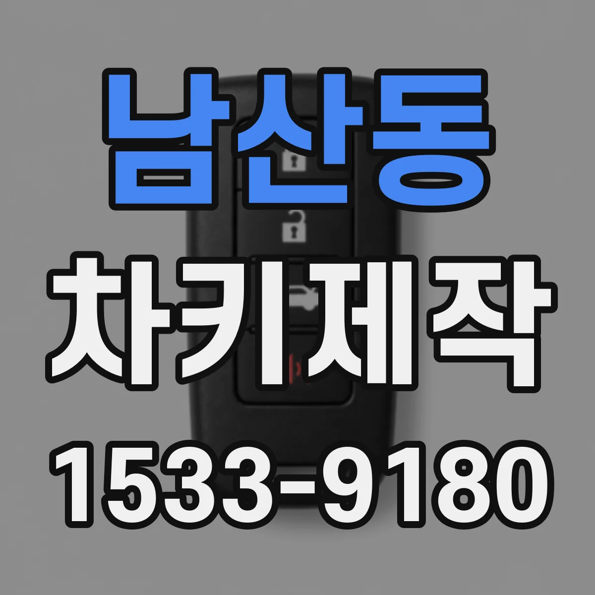 남산동 차키제작