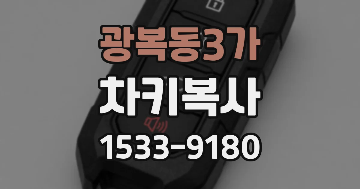 광복동3가 차키복사