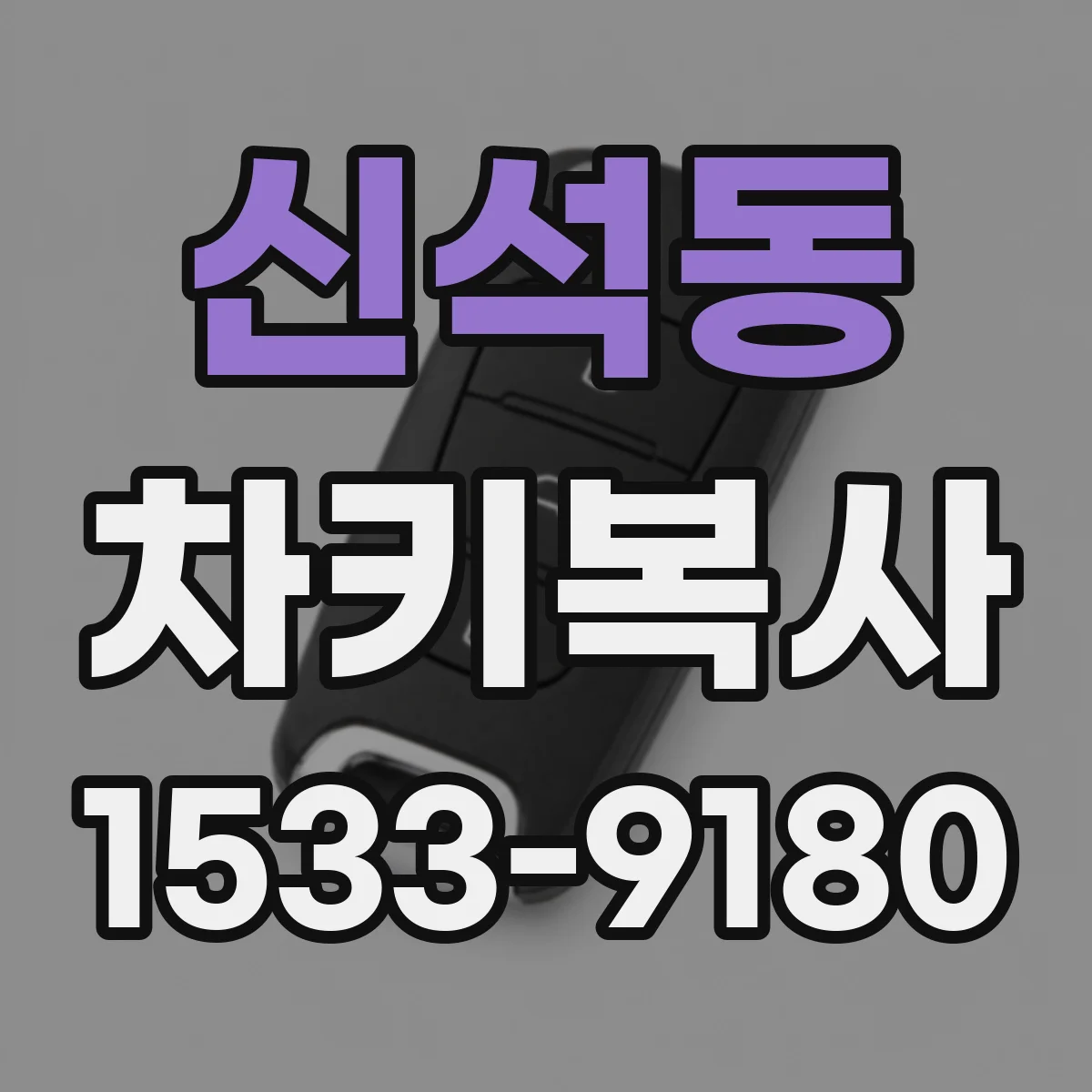 신석동 차키복사
