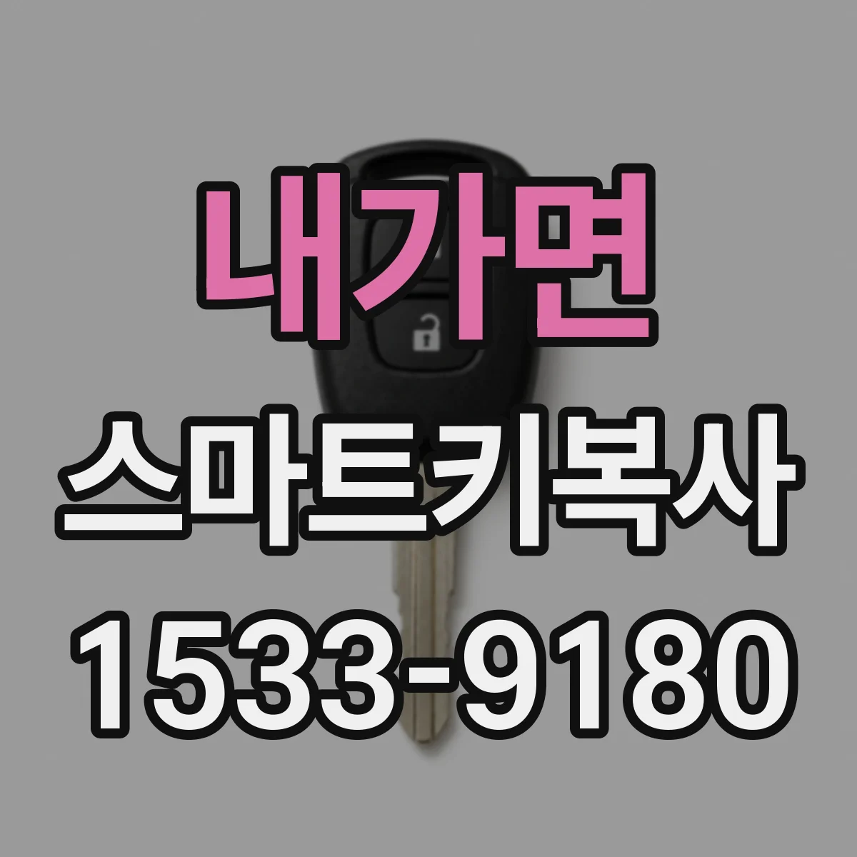 내가면 스마트키복사