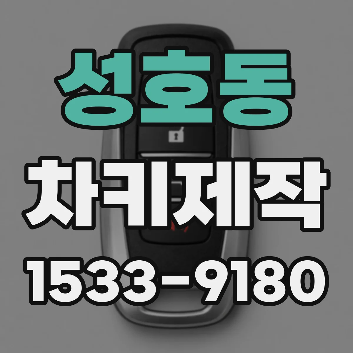 성호동 차키제작