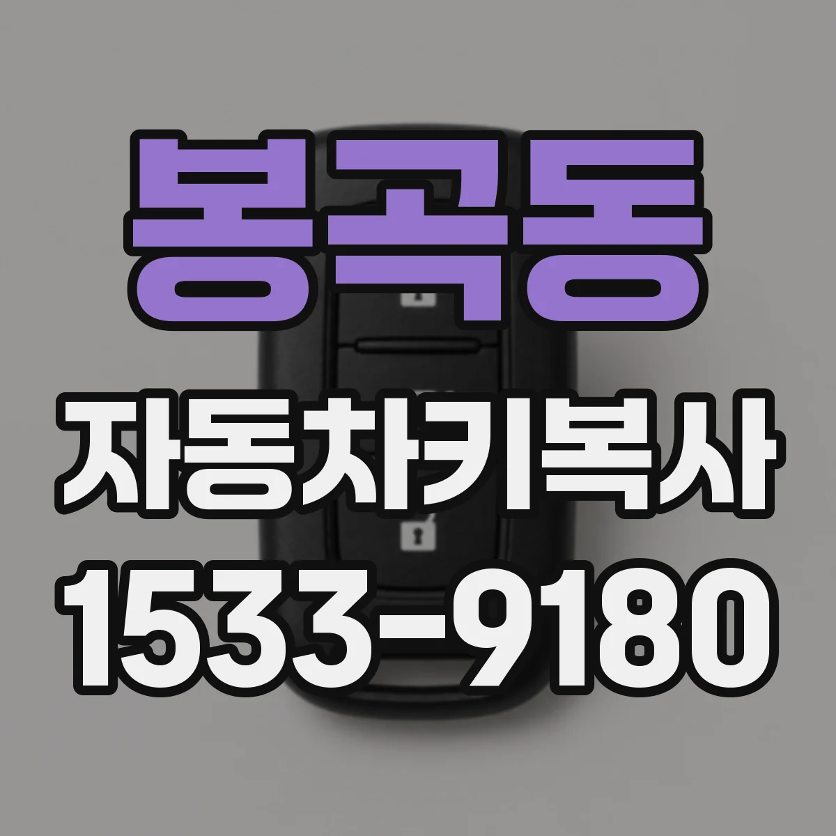 봉곡동 자동차키복사