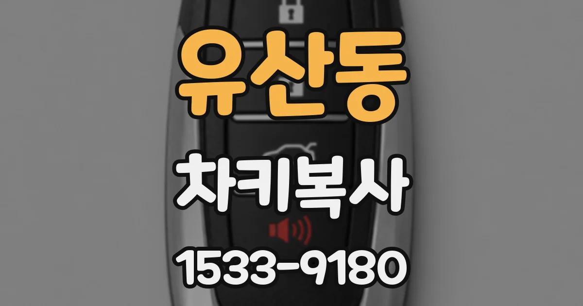 유산동 차키복사