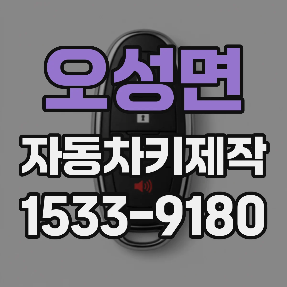 오성면 자동차키제작