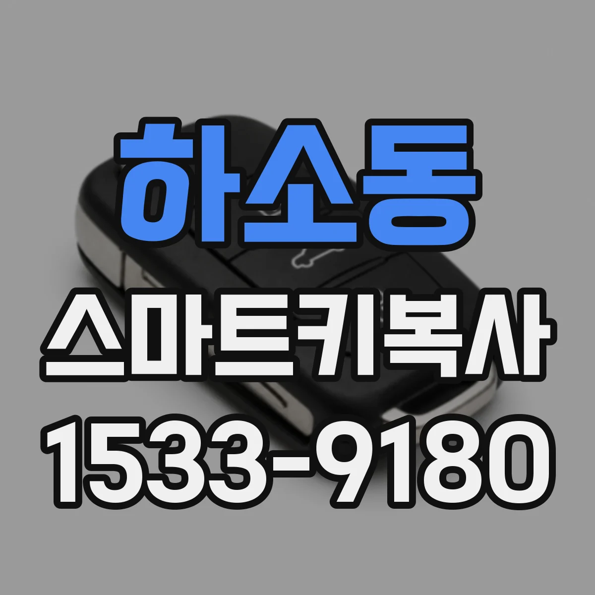 하소동 스마트키복사