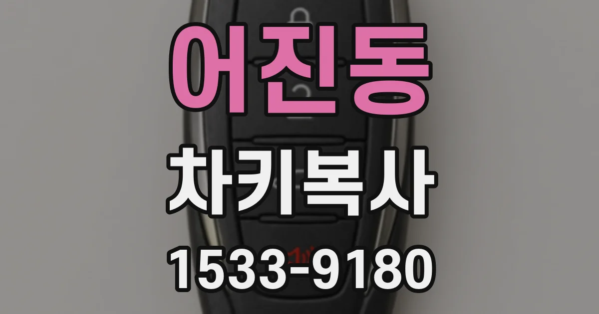 어진동 차키복사