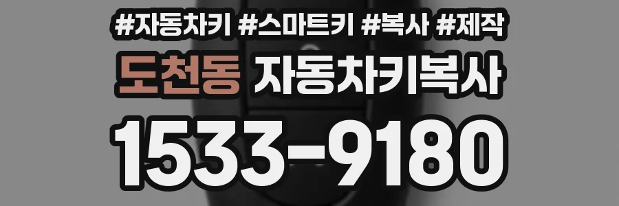 도천동 자동차키복사