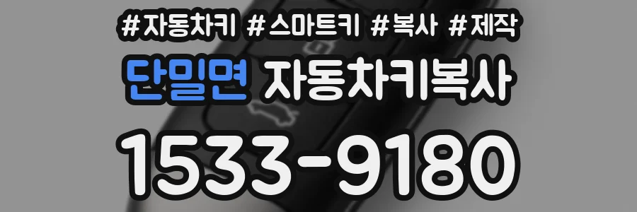 단밀면 자동차키복사
