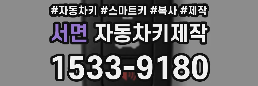 서면 자동차키제작