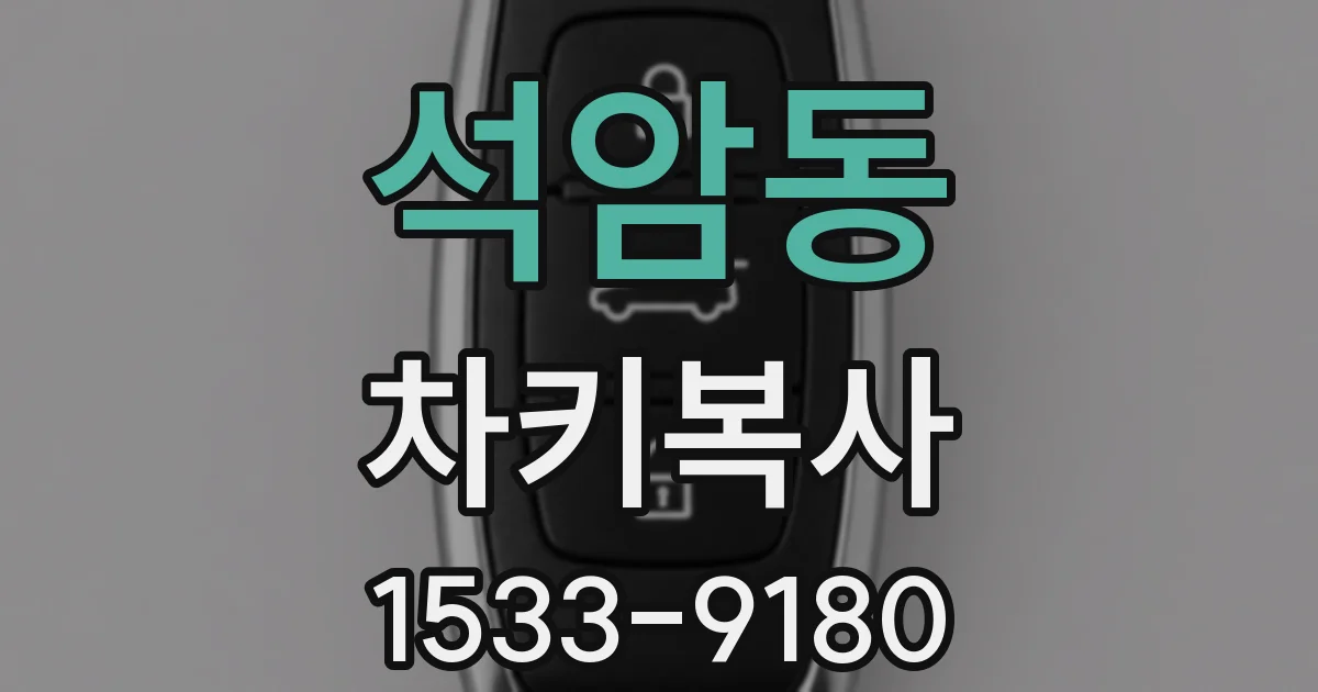 석암동 차키복사